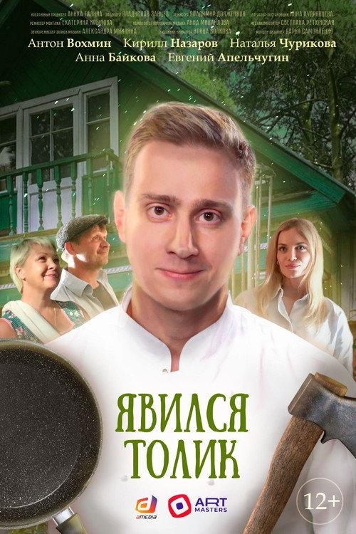 Tolik Showed Up 2024 official movie poster