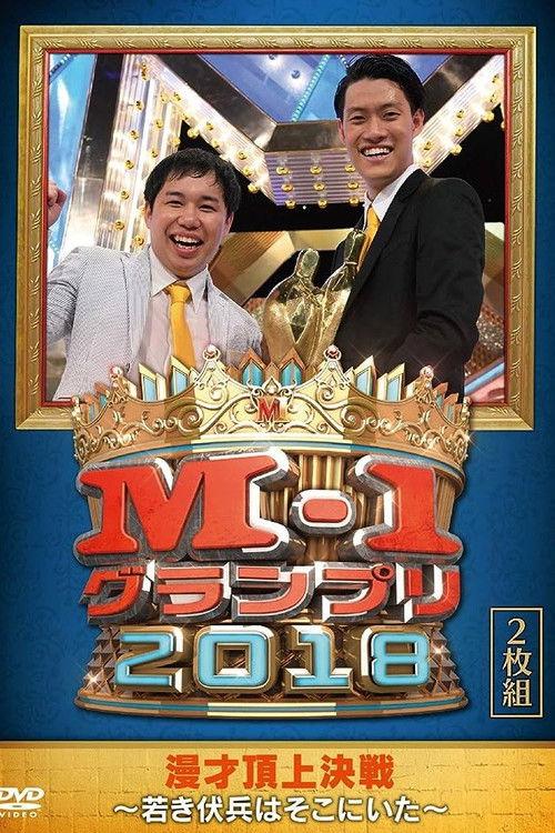 M-1 Grand Prix 2018 Another story 2018 official movie poster