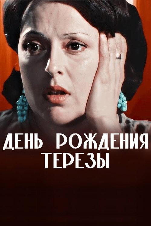 The Birthday of Teresa 1980 official movie poster