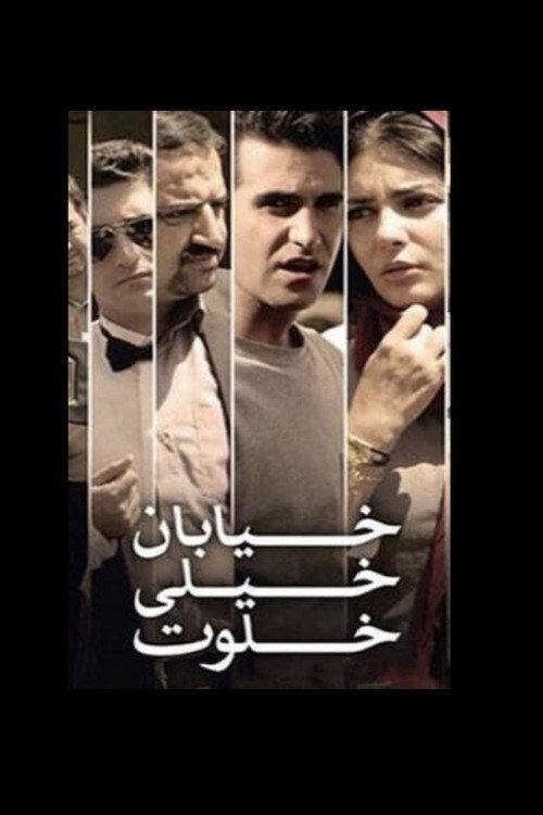 The Very Secluded Street 2012 official movie poster