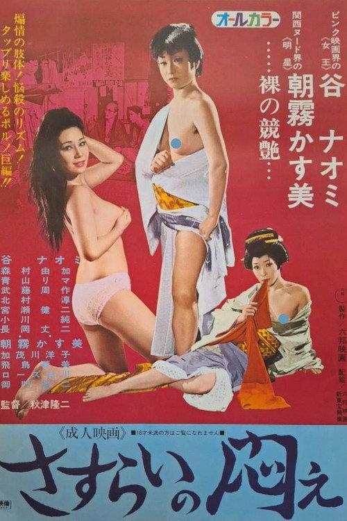 Sasurai no modae 1973 official movie poster