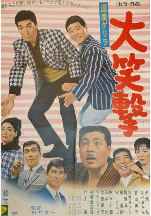 Hotsprings Holiday 1968 official movie poster
