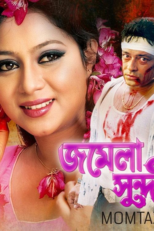 Jomela shundori ( জমেলা সুন্দরী )  official movie poster