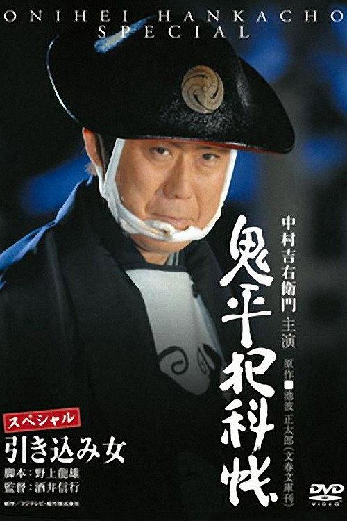Onihei Crime Files: The Inside Woman 2008 official movie poster