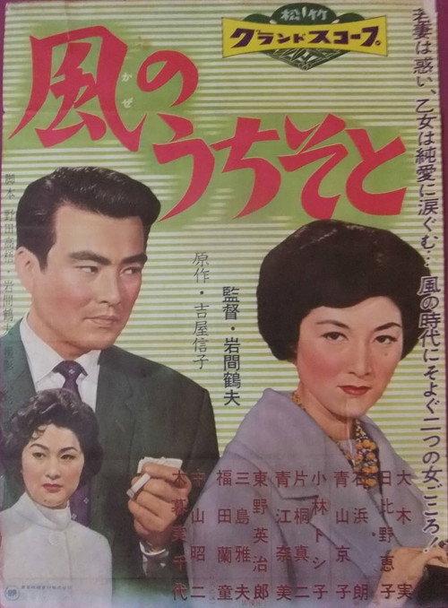 Kaze no uchi so to 1959 official movie poster