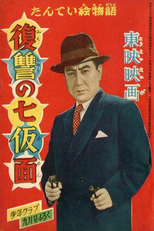 Seven Masks of Revenge 1955 official movie poster