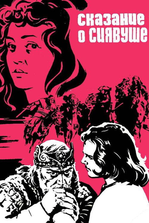 Legend of Siavush 1977 official movie poster