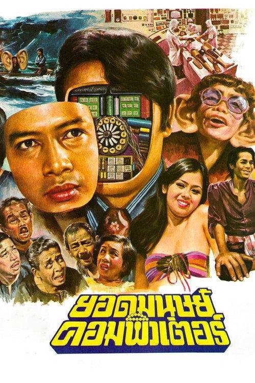 Computer Superman 1977 official movie poster