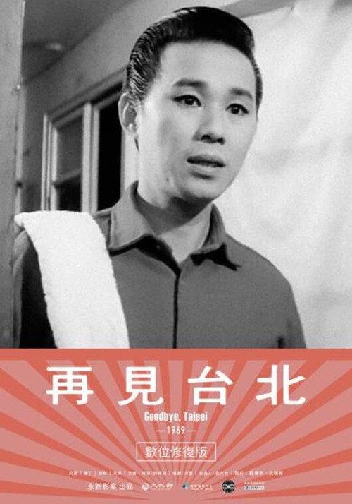 Goodbye, Taipei 1969 official movie poster