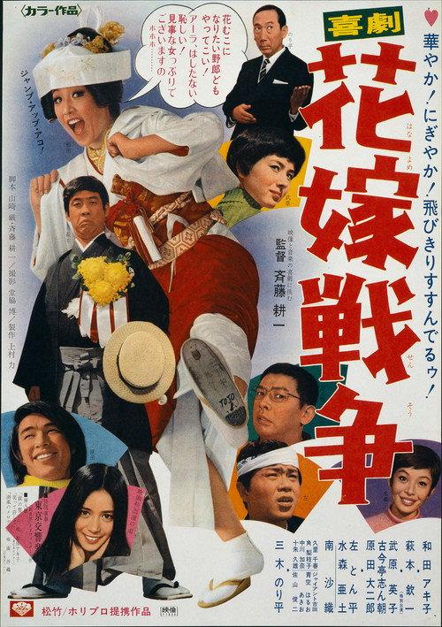 Kigeki: Hanayome sensô 1971 official movie poster