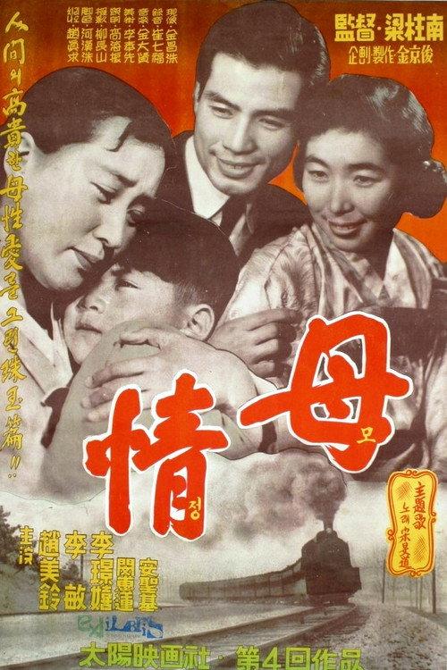 A Mother's Love (Mojeong) 1958 official movie poster