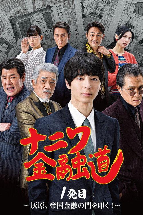 Naniwa Kinyudo - Haibara knocks on the door of Imperial Finance! 2022 official movie poster