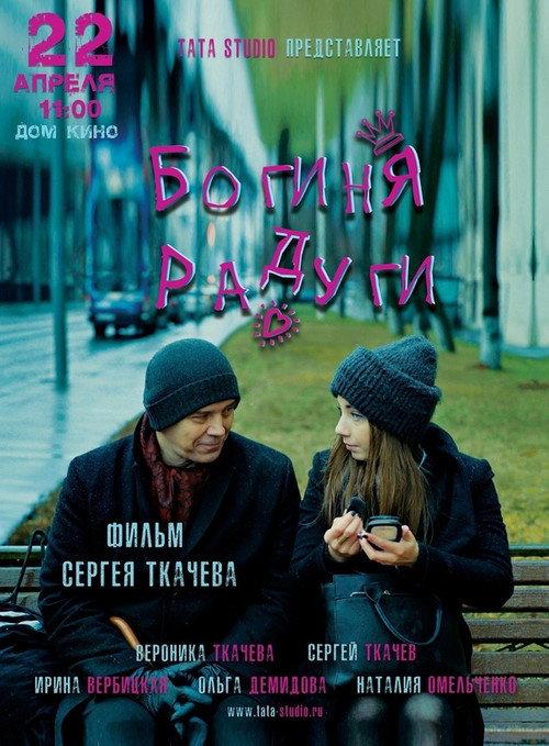 Goddess of the Rainbow 2023 official movie poster