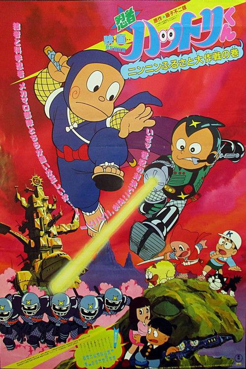 Hattori and the War of the Little Ninja Villages 1983 official movie poster