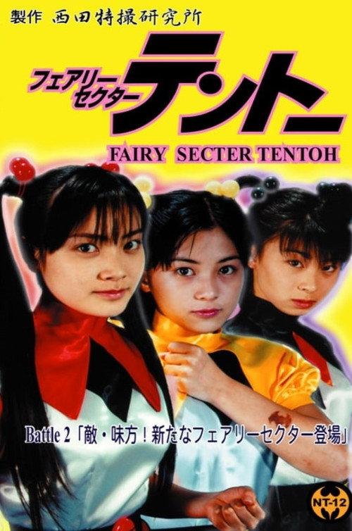 Fairy Secter Tentoh Battle 2 2000 official movie poster