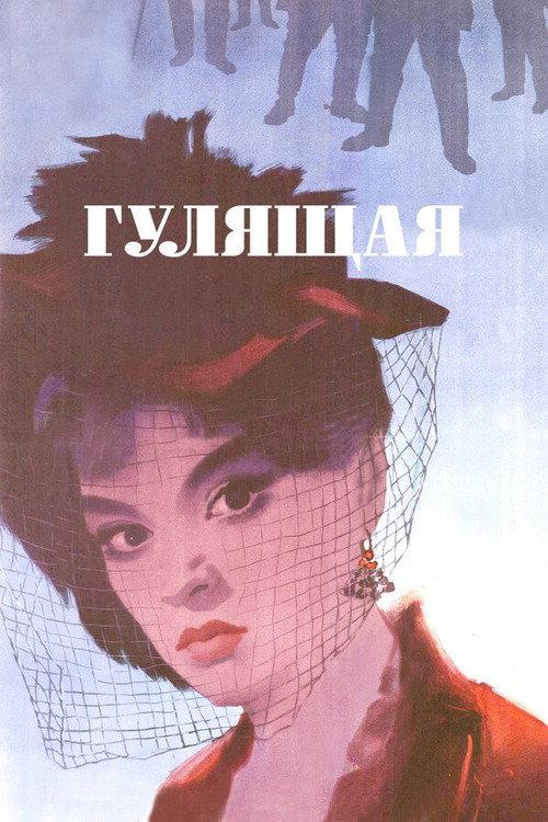 The Loose Woman 1961 official movie poster