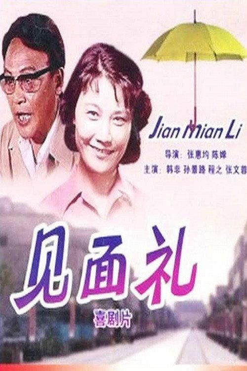 Jian mian li 1979 official movie poster