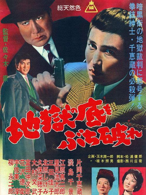 Rascals! Go to Hell 1961 official movie poster
