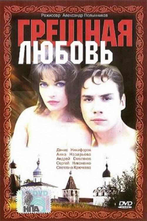 Sinful Love 1997 official movie poster