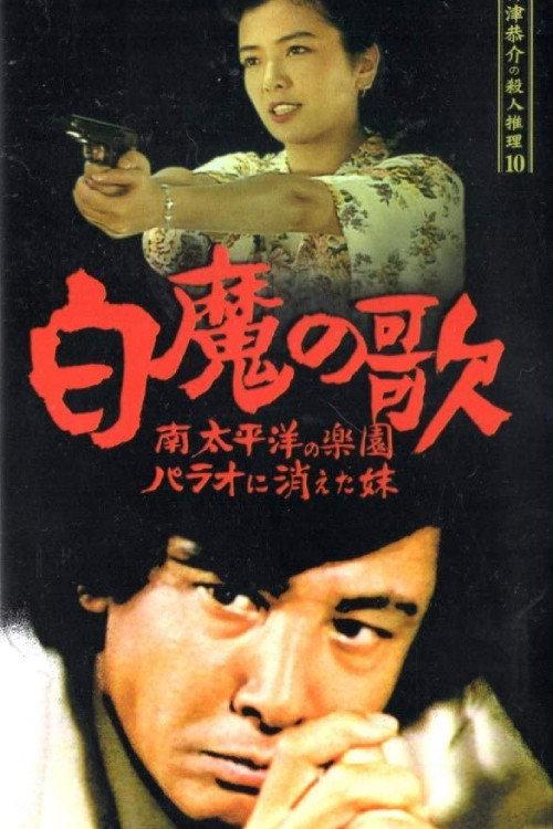 Detective Kyosuke Kozu's Murder Reasoning 10 1990 official movie poster