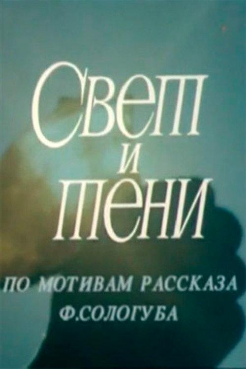 Light and shade 1992 official movie poster