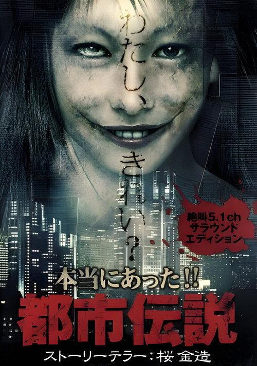 Honto Ni Atta!! Toshi Densetsu 2003 official movie poster