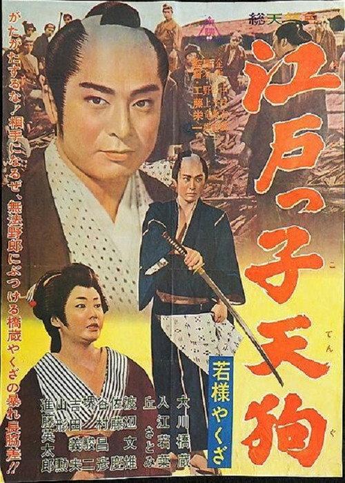 Young Master Yakuza: Edoite Goblin 1963 official movie poster