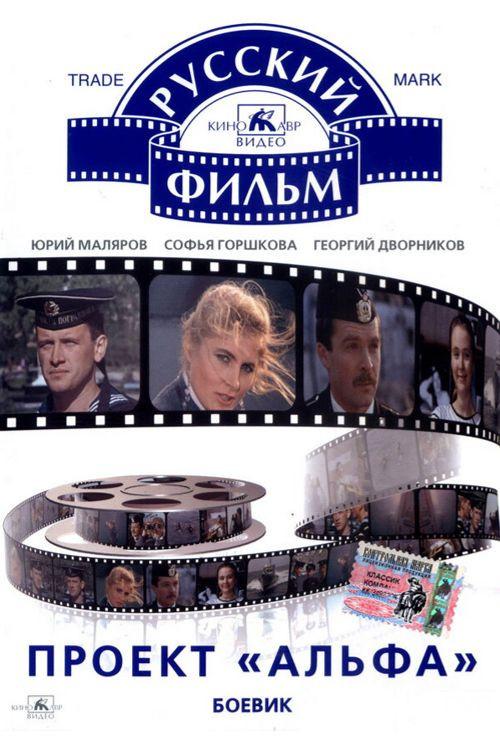 The "Alpha" Project 1991 official movie poster