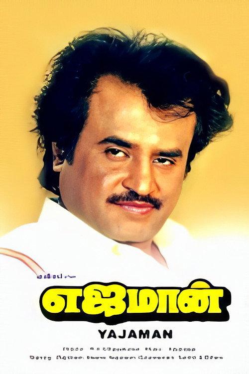 Yejaman 1993 official movie poster