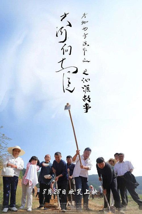 Qinyuan Story of the Great River Flowing East 2020 official movie poster