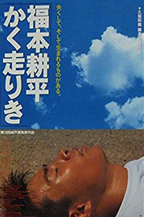 Kohei's Race 1992 official movie poster