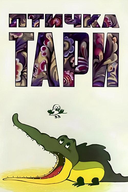 Tari the Bird 1976 official movie poster