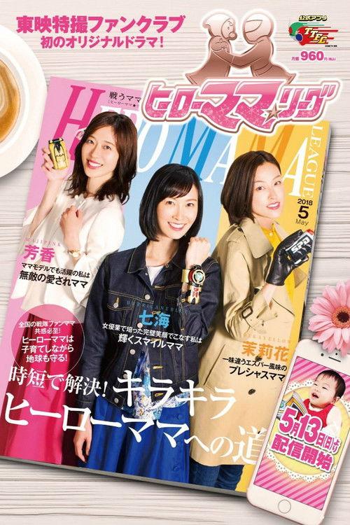Hero Mama ★ League 2018 official movie poster