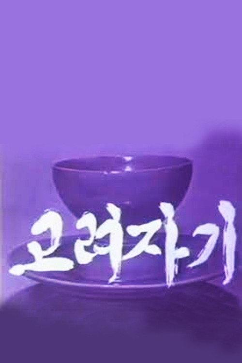 Koryo Celadon 1979 official movie poster