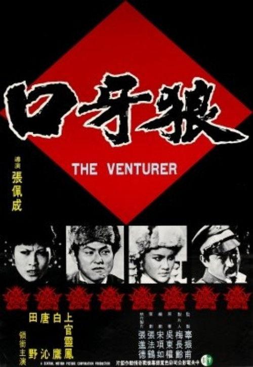 The Venturer 1976 official movie poster