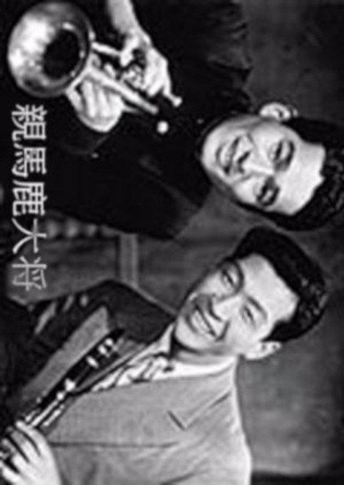 Oyabaka taishō 1948 official movie poster
