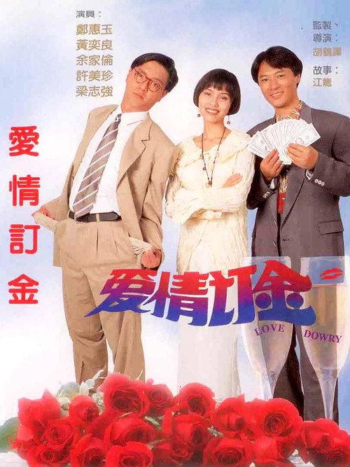 Love Dowry 1994 official movie poster