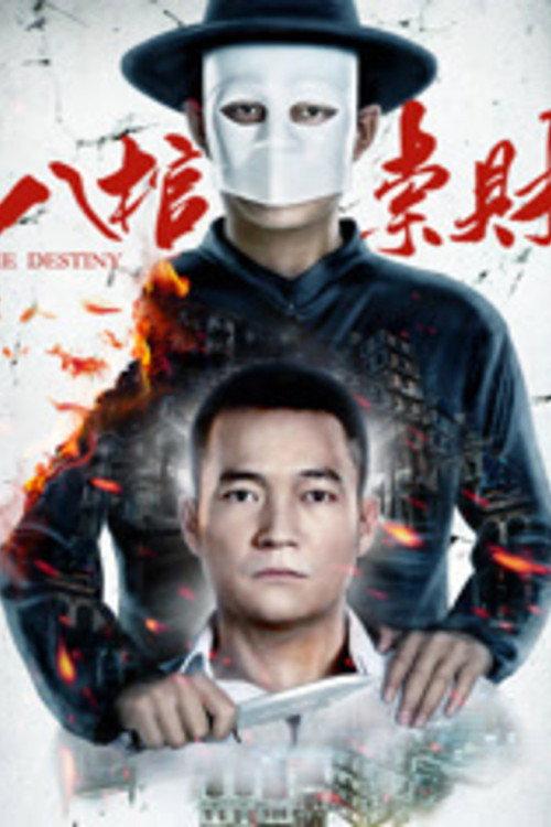 The Destiny 2016 official movie poster