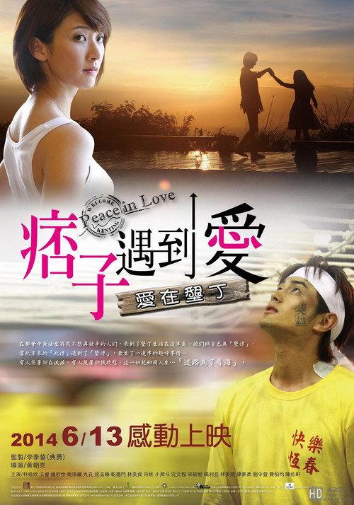 Pizi yu dao ai 2014 official movie poster
