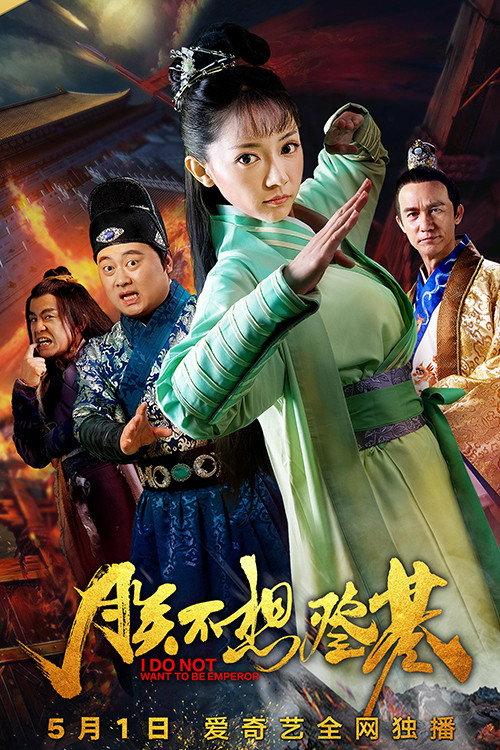 I Do Not Want To Be Emperor 2018 official movie poster