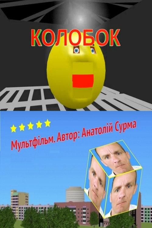 Kolobok 2021 official movie poster