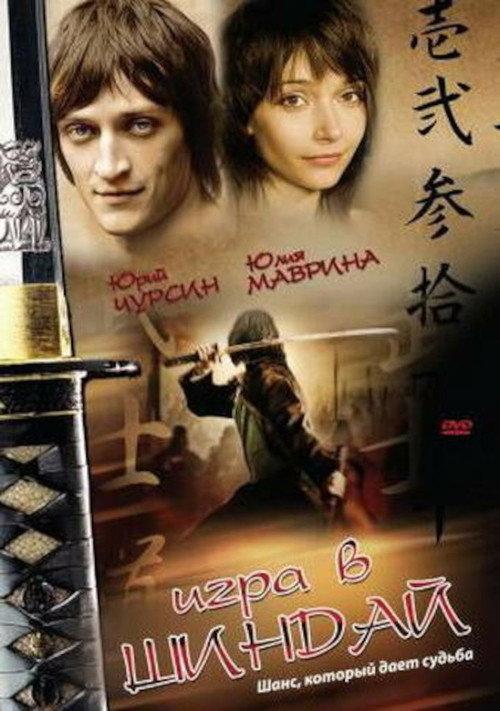 Playing Shindai 2007 official movie poster