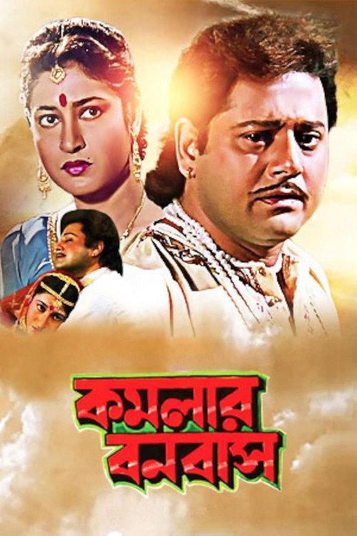 Kamalar Banabas 1997 official movie poster