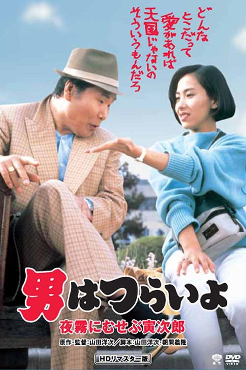 Marriage Counselor Tora-san 1984 official movie poster