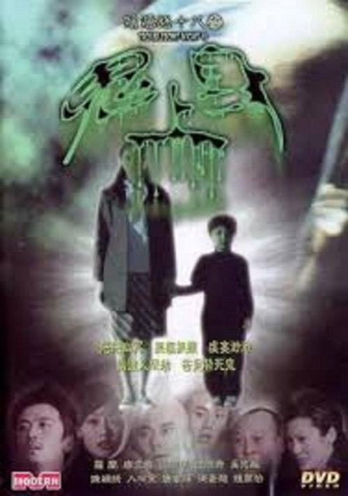 Troublesome Night 18 2003 official movie poster