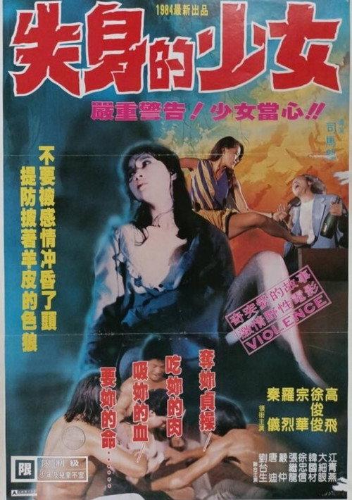 Lost Virginity 1984 official movie poster