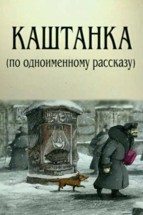 Kashtanka 2004 official movie poster