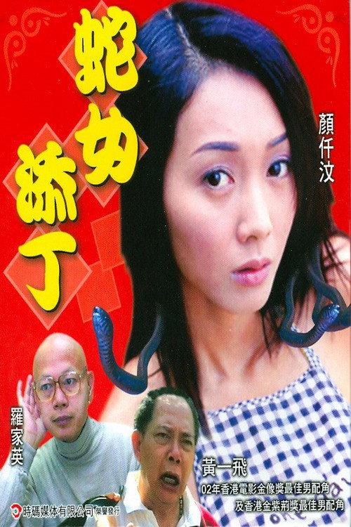 Snake Girl 2003 official movie poster