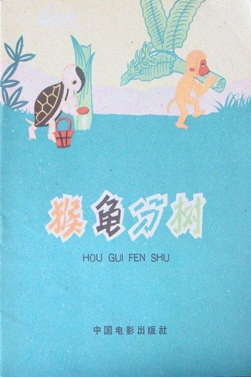 Turtle and Monkey Dividing a Banana Tree 1959 official movie poster