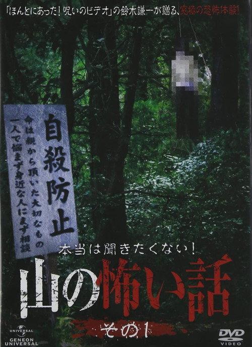 I Really Don't Want to Hear it! Horror Stories from the Mountains: Part 1 2011 official movie poster